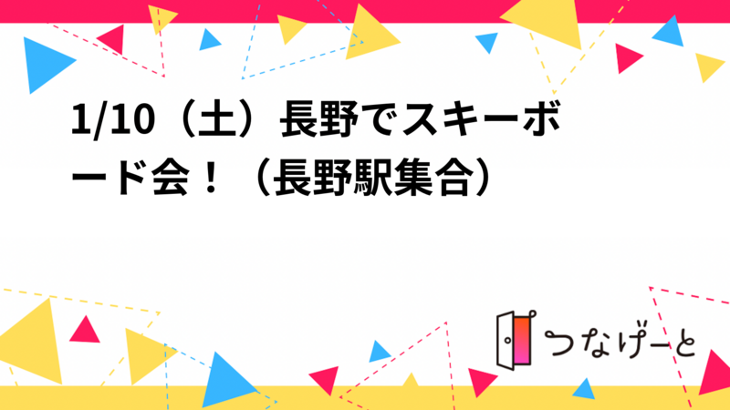 【1/10(土)長野駅集合】ボード＆スキー体験
初心者歓迎！みんなで貸切バスの雪遊びツアー！