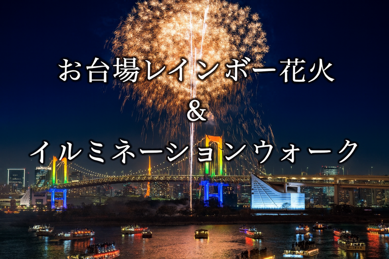 お台場🗽レインボー花火🎇＆イルミネーションウォーク🎄💫