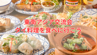 東南アジア交流会🇹🇭タイ料理を食べに行こう🍛