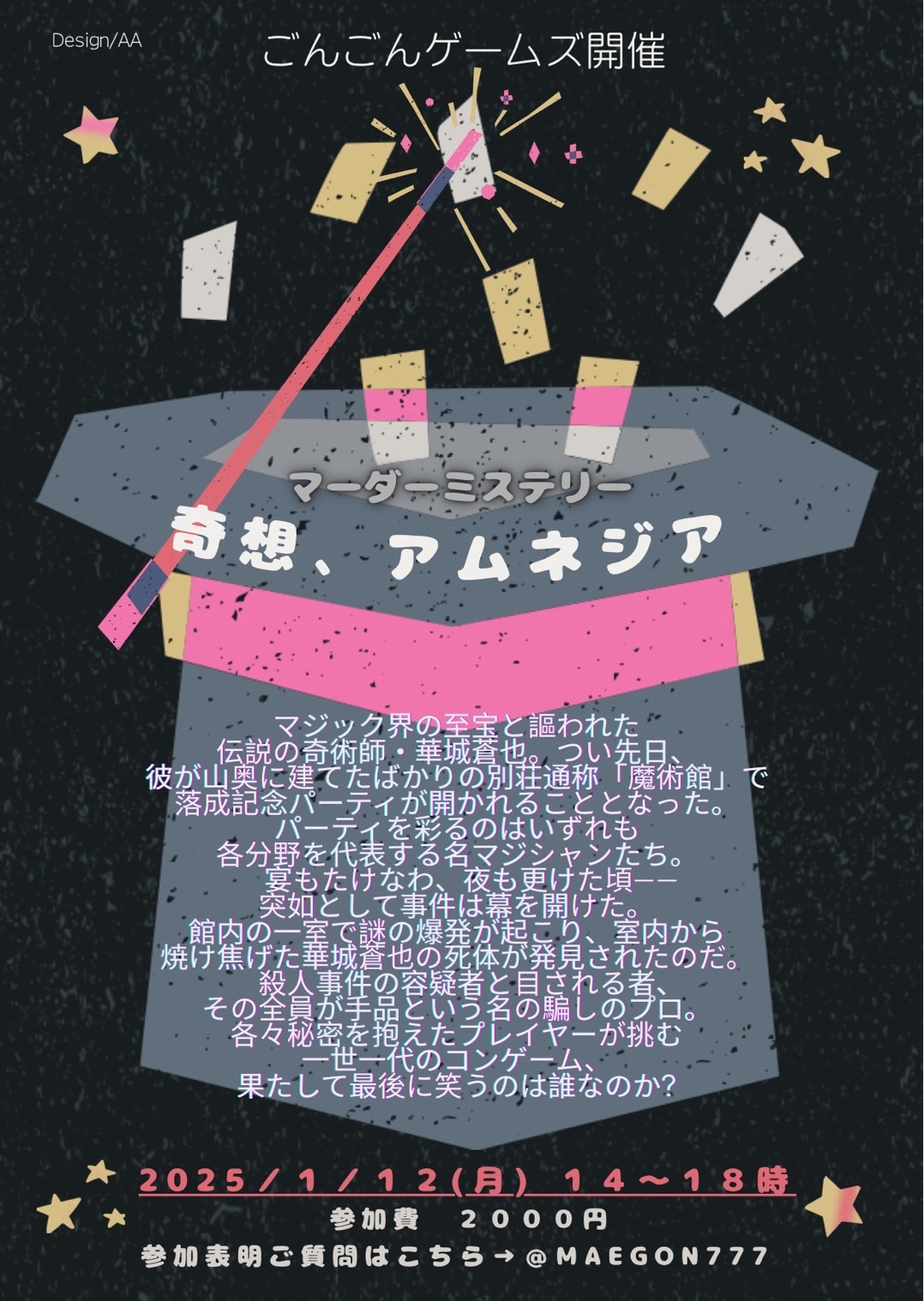 1月12日(月祝)マーダーミステリー会{寄想、アムネジア} 満員のため締切