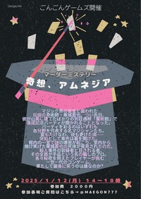 1月12日(月祝)マーダーミステリー会{寄想、アムネジア} 