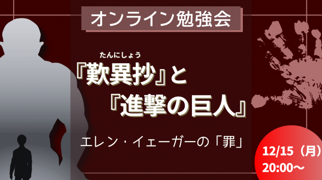 『歎異抄』と『進撃の巨人』
　エレン・イェーガーの「罪」