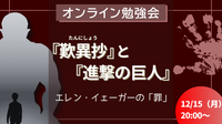 『歎異抄』と『進撃の巨人』
　エレン・イェーガーの「罪」