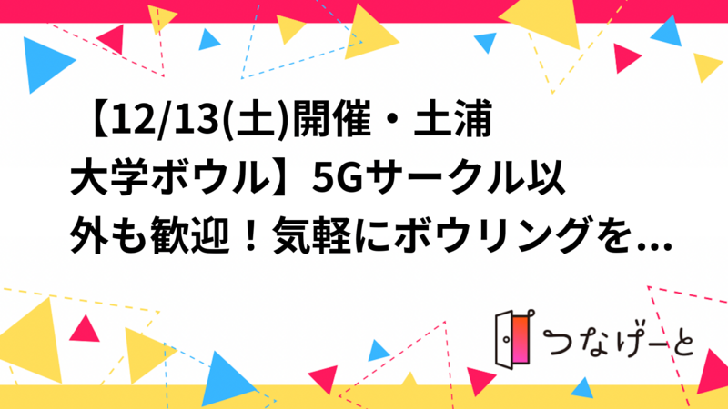 【12/13(土)9:30開催・土浦大学ボウル🎳】5Gサークル以外も歓迎！気軽にボウリングを楽しみましょう！