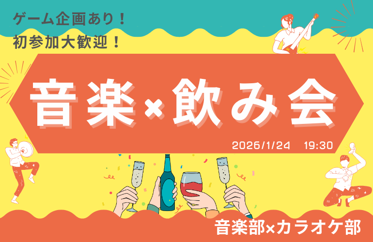 【歌わないカラオケ！？】ゲームで盛り上がる音楽飲み会