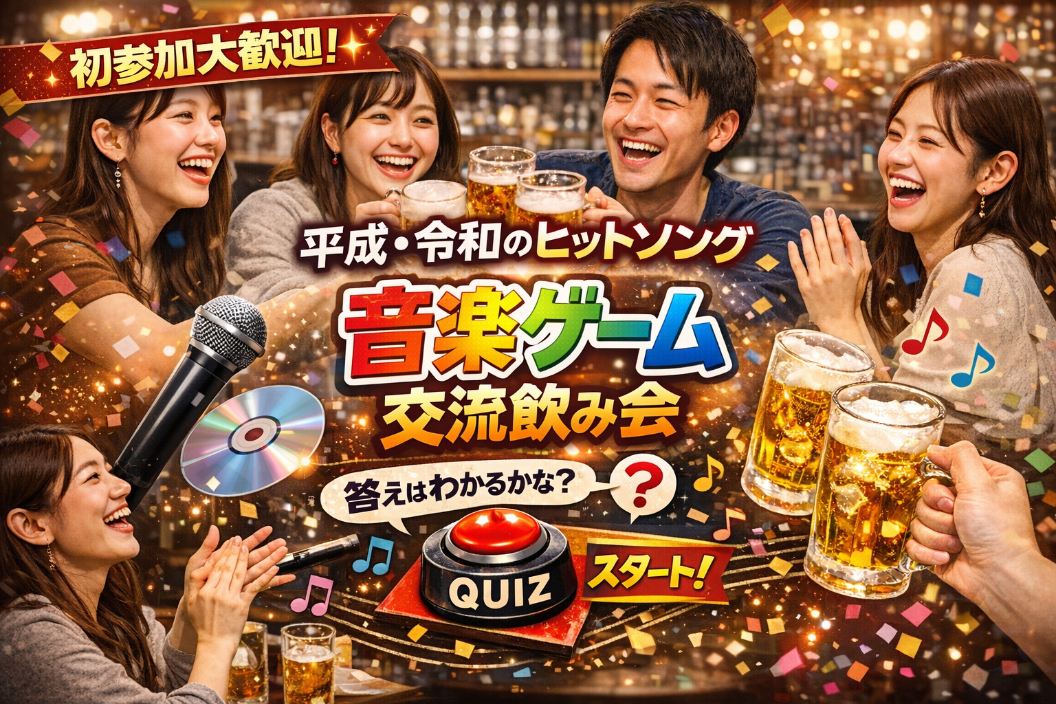 【音楽好き集まれ❗️】音楽ゲームで盛り上がる初参加大歓迎飲み会🍻【飲み放題・食事付き🍻🍝】