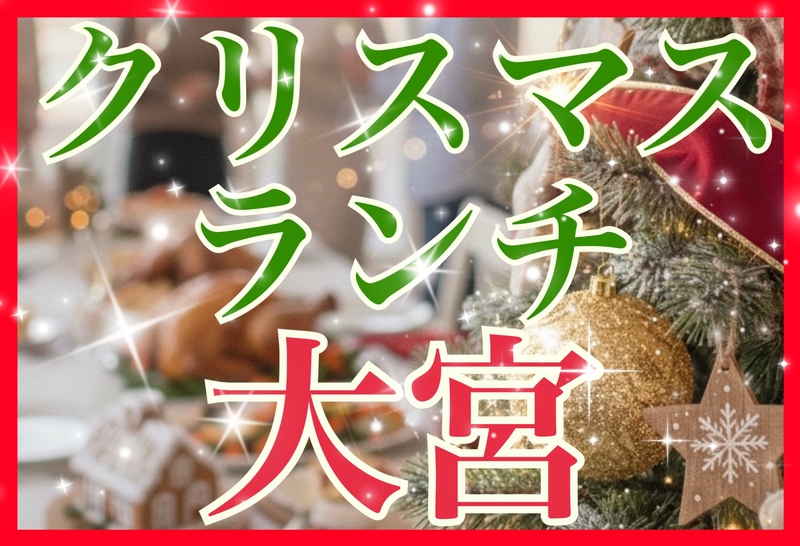 🎅✨12/20(土) 12:00✨🎄クリスマスランチ in 大宮🎄