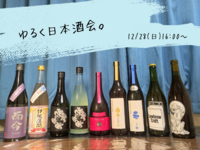 【日本酒】ゆるく日本酒で忘年会🍶初参加、お一人様大歓迎！