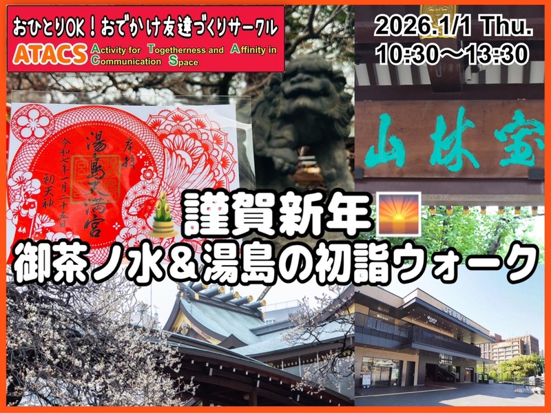 🎍謹賀新年🌅御茶ノ水＆湯島の初詣ウォーク