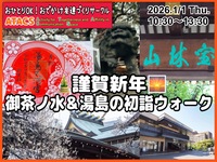 🎍謹賀新年🌅御茶ノ水＆湯島の初詣ウォーク