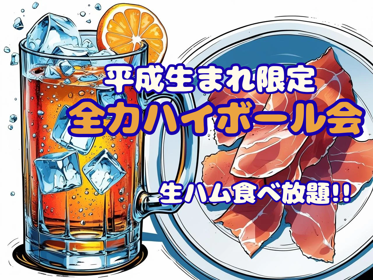 【平成生まれ限定】ハイボール×生ハム食べ放題！！