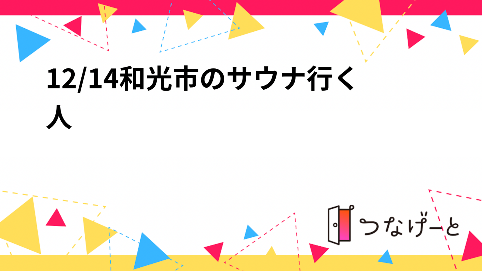 12/14(日)18:00〜和光市のサウナ行く人いたら一緒に行きましょう！