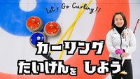 カーリング体験しよう🥌体験後はスケート滑走も⛸️