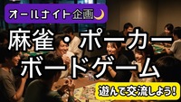 【オールナイト🌙企画】ボードゲームやポーカー、麻雀で遊んで交流をしよう！