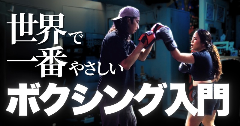 『はじめて』に世界で一番やさしいボクシング入門クラス🥊