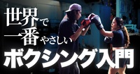 『はじめて』に世界で一番やさしいボクシング入門クラス🥊