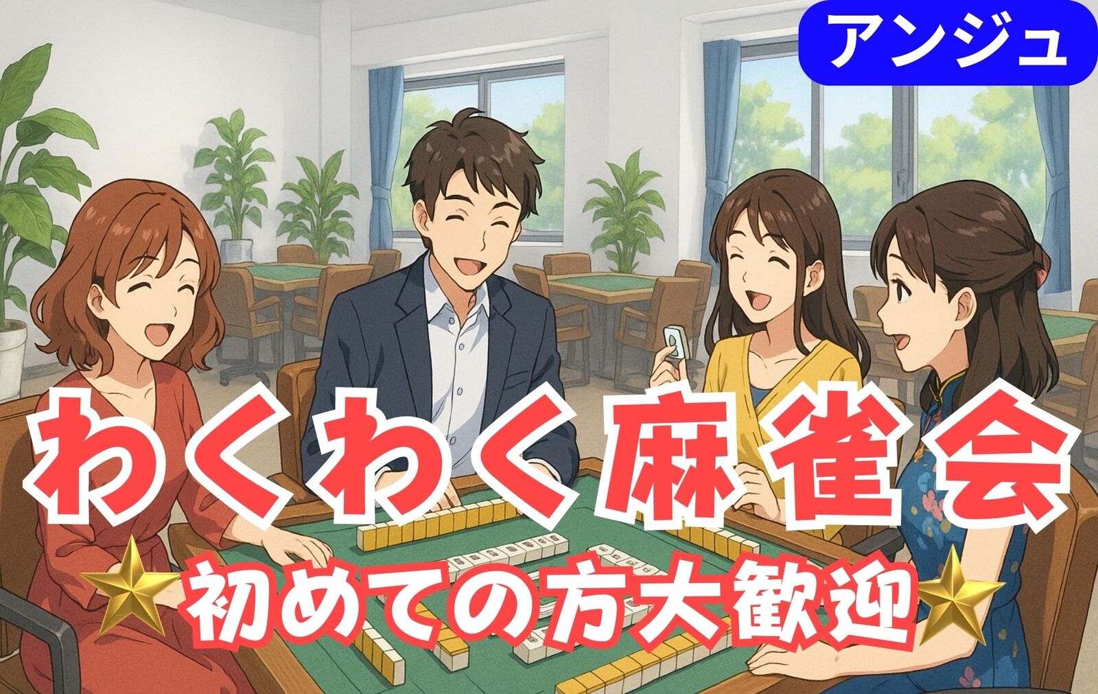 ✨30代40代(50代OK)✨麻雀で仲良くなろう😄🔰初心者ルール説明会あり✨
