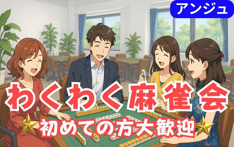 ✨30代40代(50代OK)✨麻雀で仲良くなろう😄🔰初心者ルール説明会あり✨