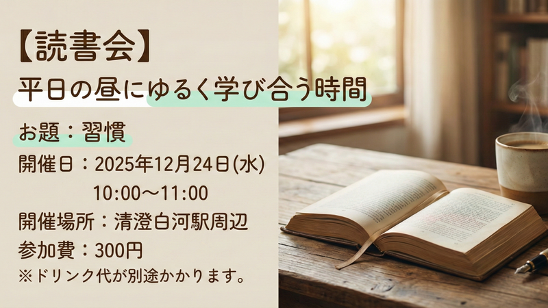 【読書会】平日の昼にゆるく学び合う時間（お題：習慣）