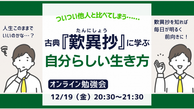 ついつい他人と比べてしまう……
歎異抄に学ぶ！自分らしい生き方 
