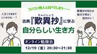 ついつい他人と比べてしまう……
歎異抄に学ぶ！自分らしい生き方 