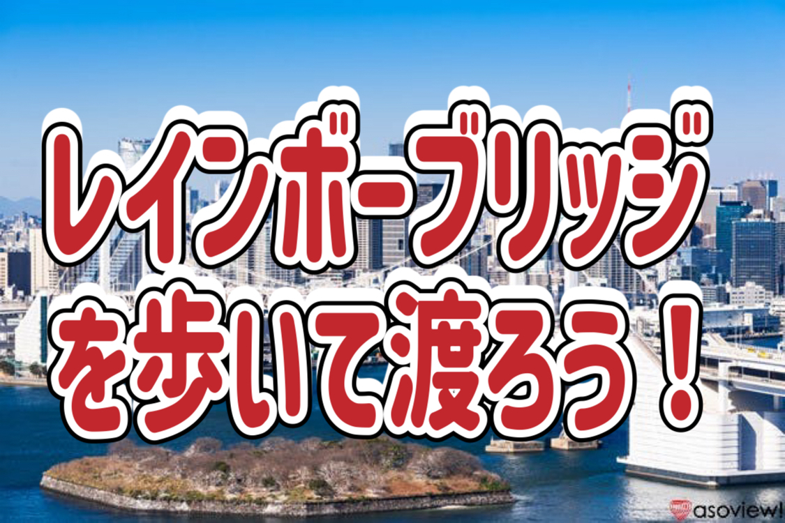 1/25 【お台場発】◎初参加歓迎◎  絶景！夕暮れのレインボーブリッジを歩いて渡ろう！