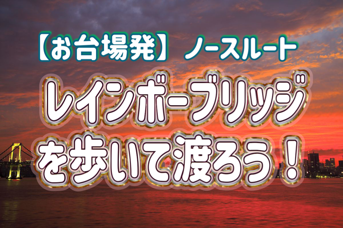 1/25 【お台場発】◎初参加歓迎◎  絶景！夕暮れのレインボーブリッジを歩いて渡ろう！