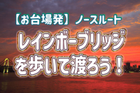 1/25 【お台場発】◎初参加歓迎◎  絶景！夕暮れのレインボーブリッジを歩いて渡ろう！