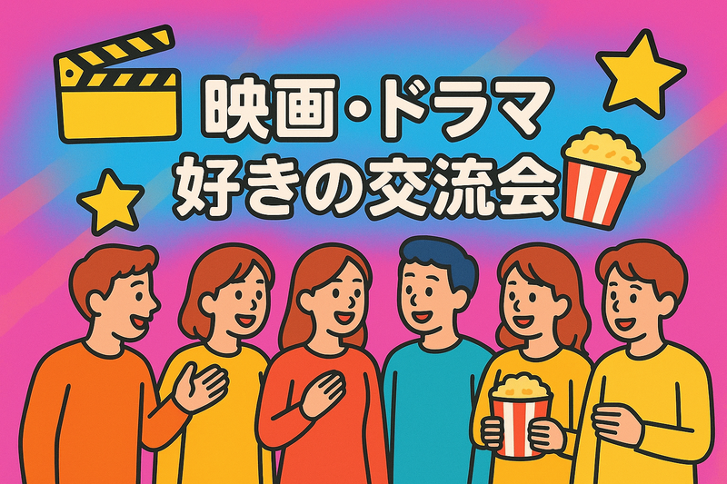 映画・ドラマ好きの交流会🎬📺🤝