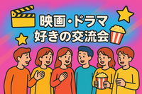 映画・ドラマ好きの交流会🎬📺🤝