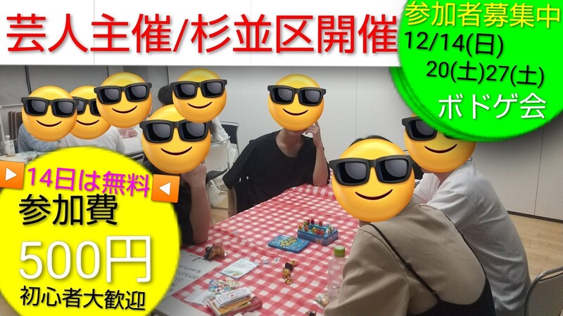現在6名【500円】12/27(土)ボドゲ会/芸人主催/初心者大歓迎/参加者募集中/ボードゲーム