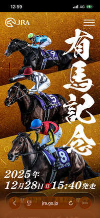 競馬詳しい人と有馬記念に行ってみたい！