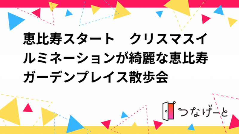 恵比寿スタート　クリスマスイルミネーションが綺麗な恵比寿ガーデンプレイス散歩会 