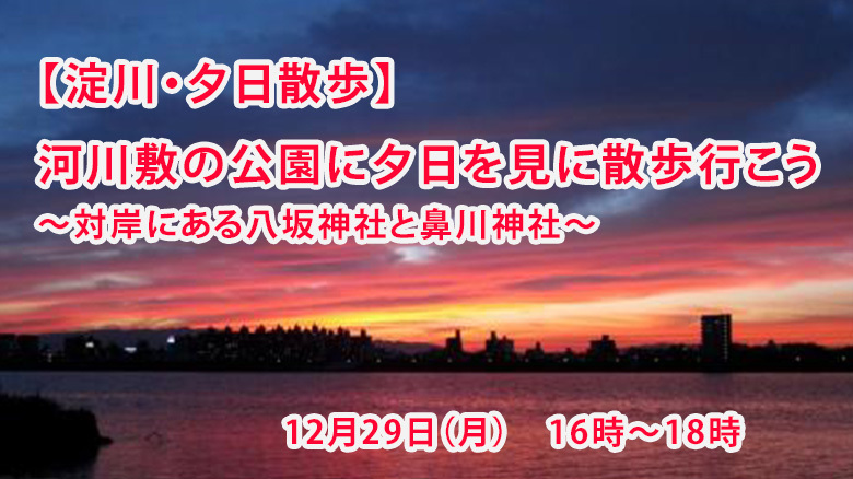 【夕日散歩】河川敷の公園に夕日を見に散歩行こう～対岸にある八坂神社と鼻川神社～