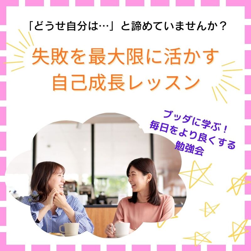 【岐阜駅開催】「どうせ自分は…」と諦めていませんか? ブッダに学ぶ、失敗を最大限に活かす自己成長レッスン