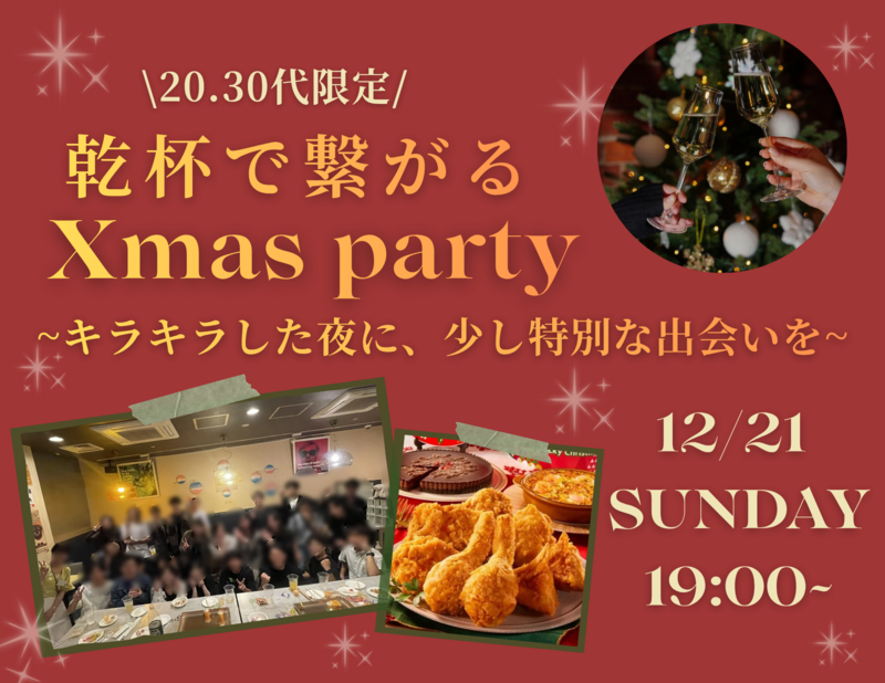 【20.30代限定】女性主催\\🉐クリスマスギフト付//乾杯で繋がるXmas Party🎅🏻🥂 in 六本木
