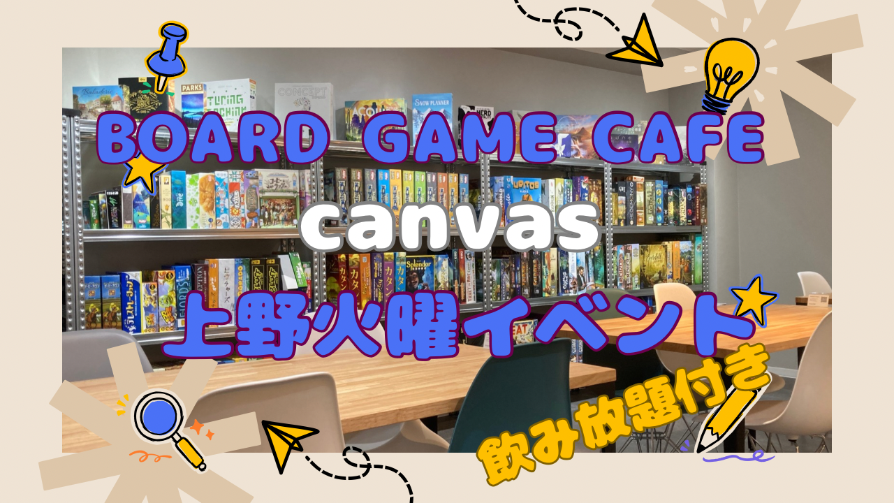 ✨上野ボードゲームカフェcanvas ゆるボドゲ会✨