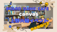 ✨上野ボードゲームカフェcanvas ゆるボドゲ会✨