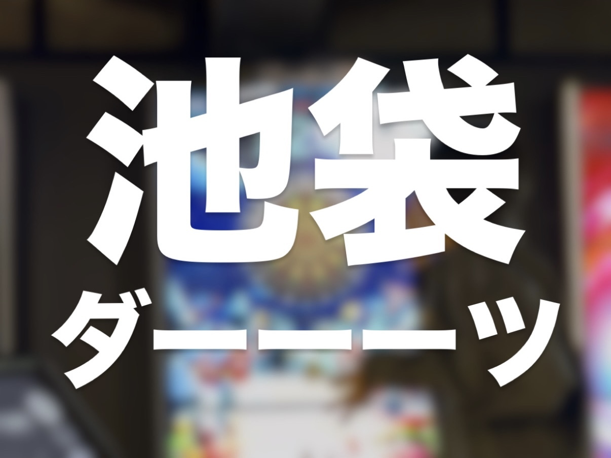 【池袋】的に当たれば優勝👍 初心者歓迎ダーツ会🎯