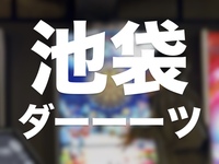 【池袋】的に当たれば優勝👍 初心者歓迎ダーツ会🎯