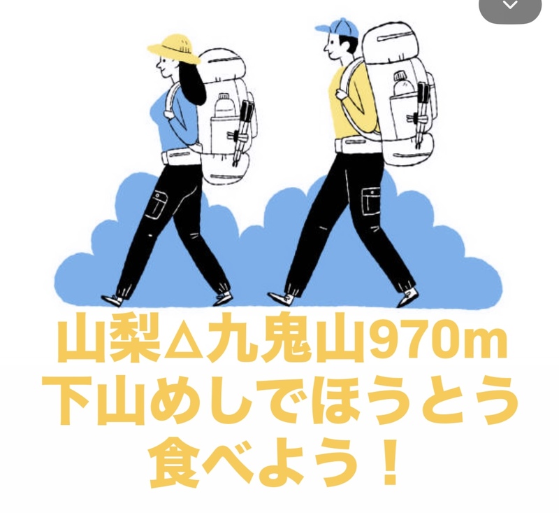 【1/11(日)開催】山梨・九鬼山ハイキング🍃絶景富士山と下山めし！みんなでほうとう堪能ツアー