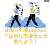 【1/11(日)開催】山梨・九鬼山ハイキング🍃絶景富士山と下山めし！みんなでほうとう堪能ツアー