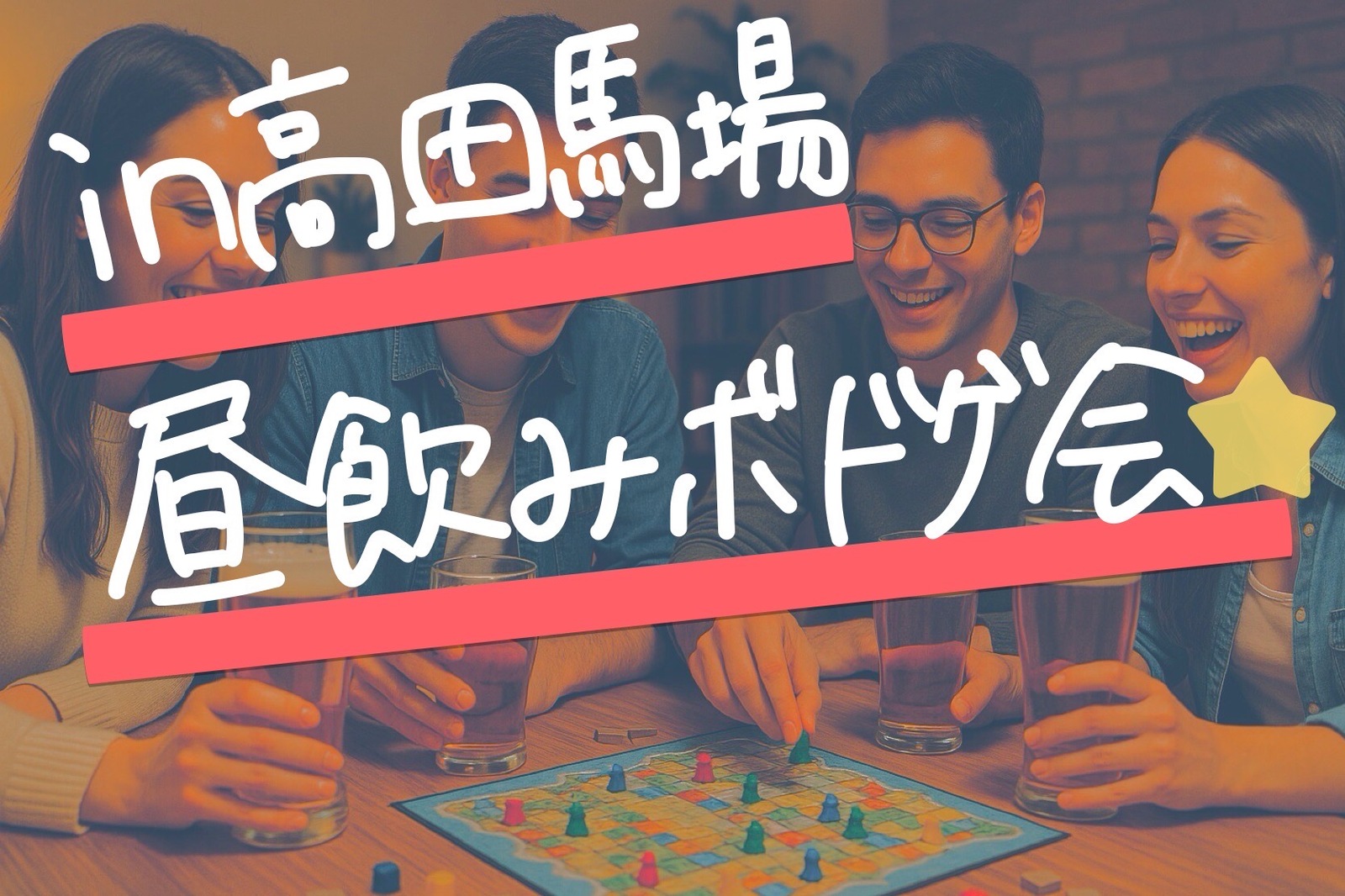 【12/28 (日)開催】高田馬場駅すぐ！お昼からワイワイ楽しめるボードゲーム&昼飲み交流会！