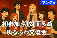 ✨30代40代✨人見知りでも安心の💐はじめまして💐交流会