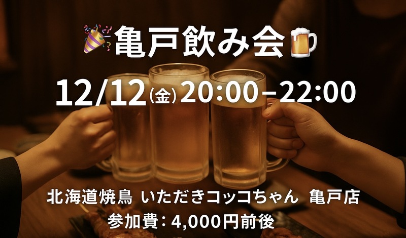 🍻亀戸飲み会 開催します！🍻