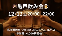 🍻亀戸飲み会 開催します！🍻