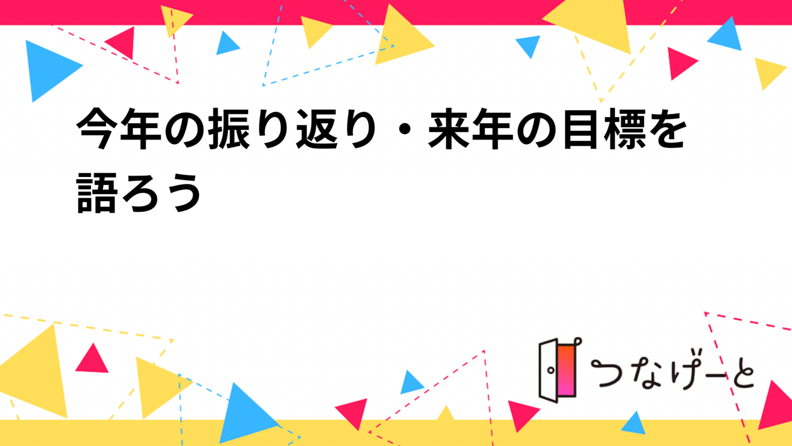 今年の振り返り・来年の目標を語ろう