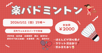 【お一人さま歓迎】初心者・経験者、どちらも歓迎⭐︎ 1/11（日）15時〜　水道橋でバドミントン⭐︎ 