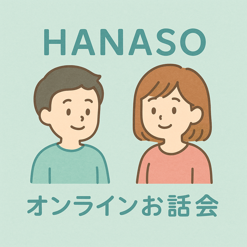 【12/14(日)13時開催・Zoom】オンライン限定！何でもOKのお話会💬2人でホッとひと息タイム