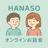 【12/14(日)13時開催・Zoom】オンライン限定！何でもOKのお話会💬2人でホッとひと息タイム